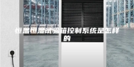 恒温恒湿试验箱控制系统是怎样的