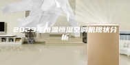2023年恒温恒湿空调机现状分析