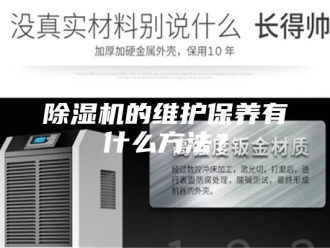企业新闻除湿机的维护保养有什么方法？
