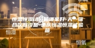 恒温恒湿试验箱哪家好-天一瑞合仪器设备-重庆恒温恒湿试验箱
