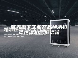 常见问题航天电子工业产品检测恒温恒湿机高低温箱