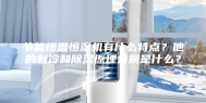 节能恒温恒湿机有什么特点？他的制冷和除湿原理分别是什么？