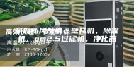 布朗新风系统。壁挂机，除湿机，pm2.5过滤机，净化器