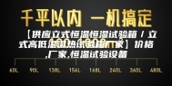 【供应立式恒温恒湿试验箱／立式高低温湿热试验箱厂家】价格,厂家,恒温试验设备