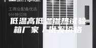 低温高低温湿热试验箱厂家／批发价格