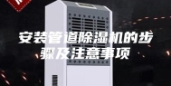 安装管道除湿机的步骤及注意事项