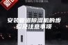 安装管道除湿机的步骤及注意事项