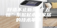 舒适不止新风-“五恒”系掀起未来家居的技术革命