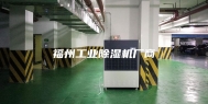 福州工业除湿机厂商