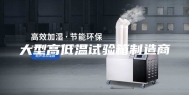 大型高低温试验箱制造商