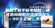 使用工业平板电脑时，请注意周围相对湿度应在5～90％之间，无冷凝
