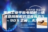 使用工业平板电脑时，请注意周围相对湿度应在5～90％之间，无冷凝