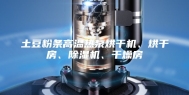 土豆粉条高温热泵烘干机、烘干房、除湿机、干燥房