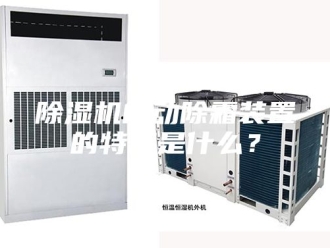 企业新闻除湿机自动除霜装置的特点是什么？