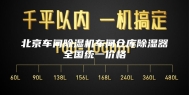 北京车间除湿机车间仓库除湿器全国统一价格
