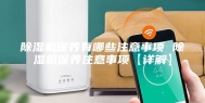 除湿机保养有哪些注意事项 除湿机保养注意事项【详解】