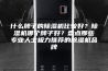什么牌子的除湿机比较好？除湿机哪个牌子好？盘点那些专业人士极力推荐的除湿机品牌