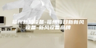 福州新风设备-福州每日新新风设备-新风设备品牌