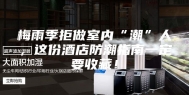 梅雨季拒做室内“潮”人，这份酒店防潮指南一定要收藏！