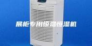 展柜专用恒温恒湿机