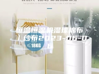常见问题恒温恒湿机湿球棉布／纱布2023-06-06