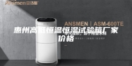惠州高低恒温恒湿试验箱厂家价格