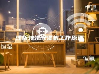 行业新闻浅析转轮除湿机工作原理