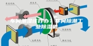 车间潮湿该咋办？车间除潮工业除湿机