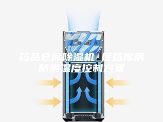 行业新闻药品仓库除湿机 医药库房防潮湿度控制方案