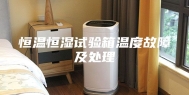 恒温恒湿试验箱温度故障及处理