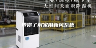 带你了解家用新风系统