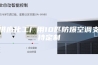 供应化工厂用10匹防爆空调支持定制