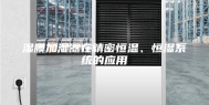 湿膜加湿器在精密恒温、恒湿系统的应用