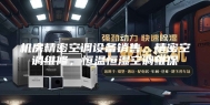机房精密空调设备销售，精密空调维修，恒温恒湿空调维保