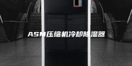 ASM压缩机冷却除湿器