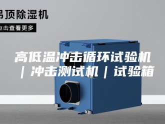 知识百科高低温冲击循环试验机｜冲击测试机｜试验箱