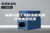 抚顺大型工业除湿机车间仓库有效控湿