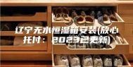 辽宁无水恒湿箱安装(放心托付：2023已更新)