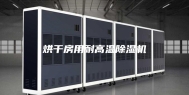 烘干房用耐高温除湿机