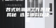 各式防潮箱工作原理揭秘 选择哪款你决定