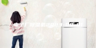 电子厂除湿机2023-08-01
