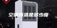 空调恒温是多少度