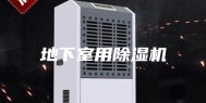 地下室用除湿机