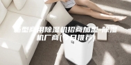 新型商用除湿机招商加盟-除湿机厂商(今日推荐)