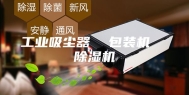 工业吸尘器  包装机  除湿机