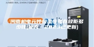 河南机电元件恒温恒湿存放柜多少钱(优秀，2023已更新)