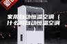 家用自动恒温空调（什么叫自动恒温空调）