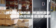 博物馆文物防潮 恒温恒湿柜，文物的存放环境温湿度要求