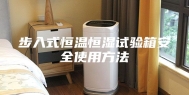 步入式恒温恒湿试验箱安全使用方法