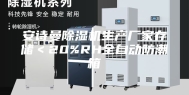 安诗曼除湿机生产厂家存储＜20%RH全自动防潮箱